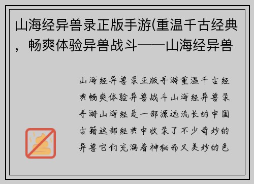 山海经异兽录正版手游(重温千古经典，畅爽体验异兽战斗——山海经异兽录手游)