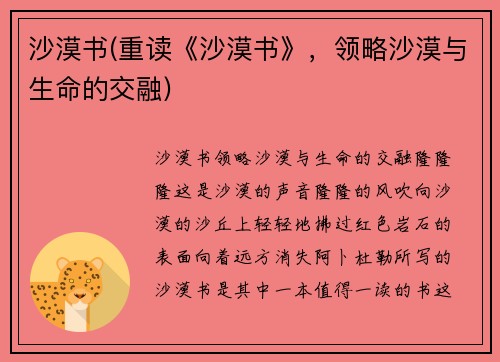 沙漠书(重读《沙漠书》，领略沙漠与生命的交融)