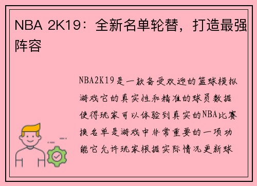 NBA 2K19：全新名单轮替，打造最强阵容