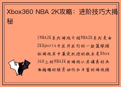 Xbox360 NBA 2K攻略：进阶技巧大揭秘