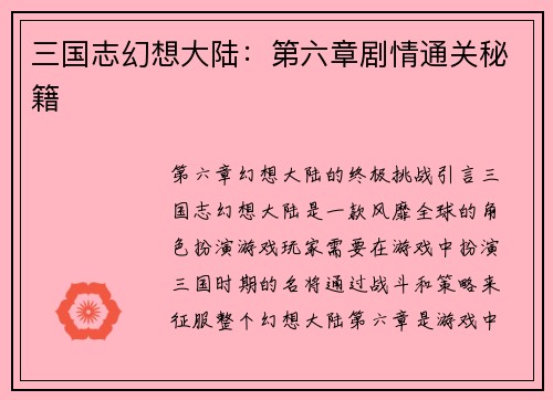 三国志幻想大陆：第六章剧情通关秘籍
