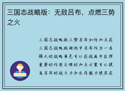 三国志战略版：无敌吕布，点燃三势之火