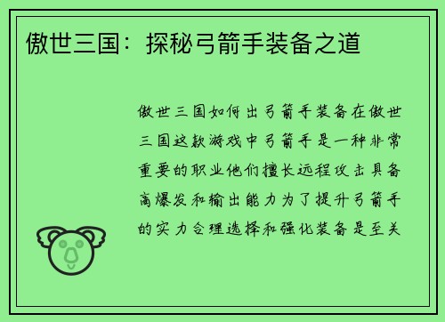 傲世三国：探秘弓箭手装备之道