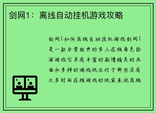剑网1：离线自动挂机游戏攻略