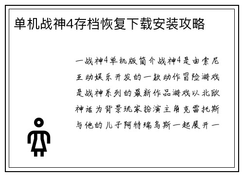 单机战神4存档恢复下载安装攻略