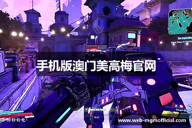 手机版澳门美高梅官网